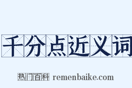 千分点近义词是什么意思的图片